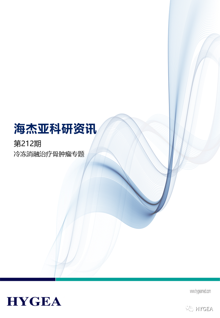 【7790必发集团官网科研资讯】第212期——冷冻消融医治骨肿瘤专题