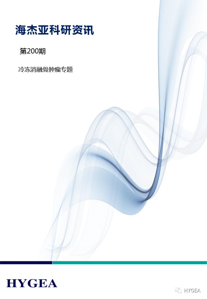 【7790必发集团官网科研资讯】第200期——冷冻消融骨肿瘤专题