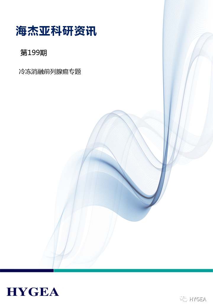 【7790必发集团官网科研资讯】第199期——冷冻消融前列腺癌专题