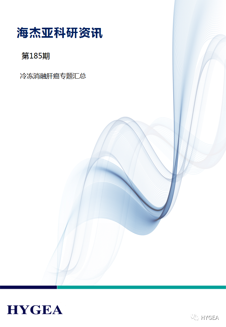 【7790必发集团官网科研资讯】第185期——冷冻消融肝癌专题汇总