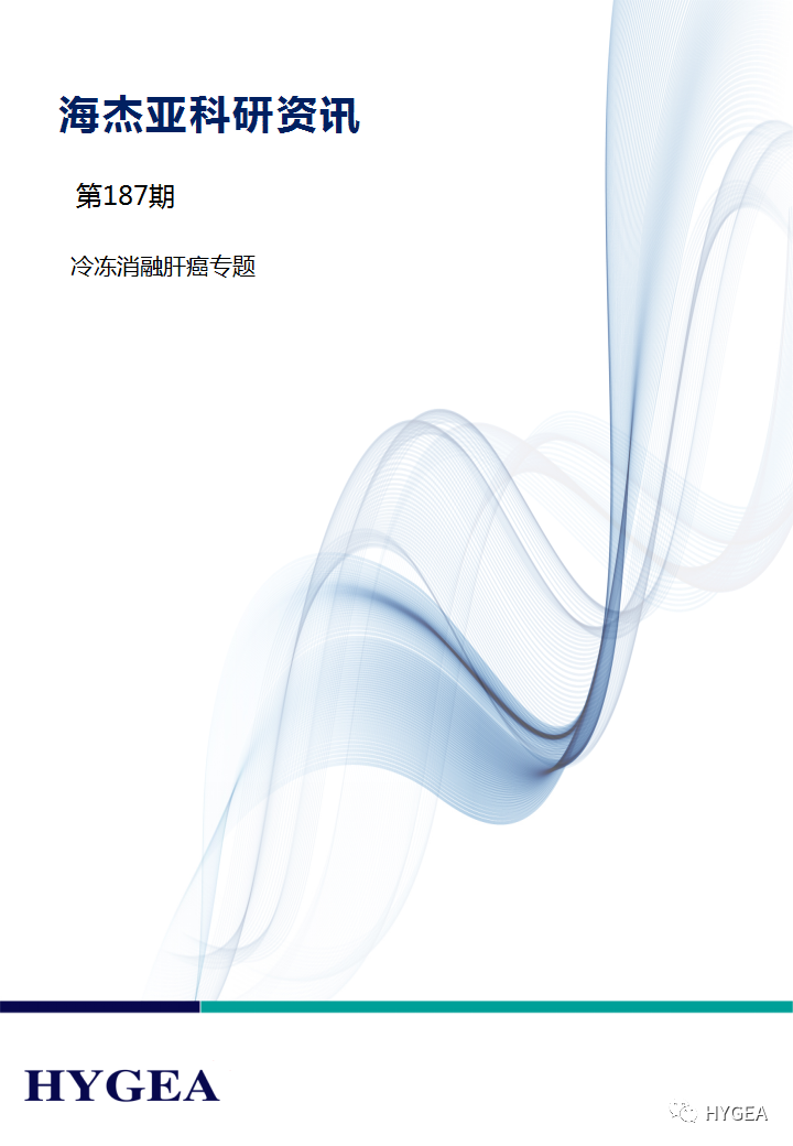 【7790必发集团官网科研资讯】第187期——冷冻消融肝癌专题