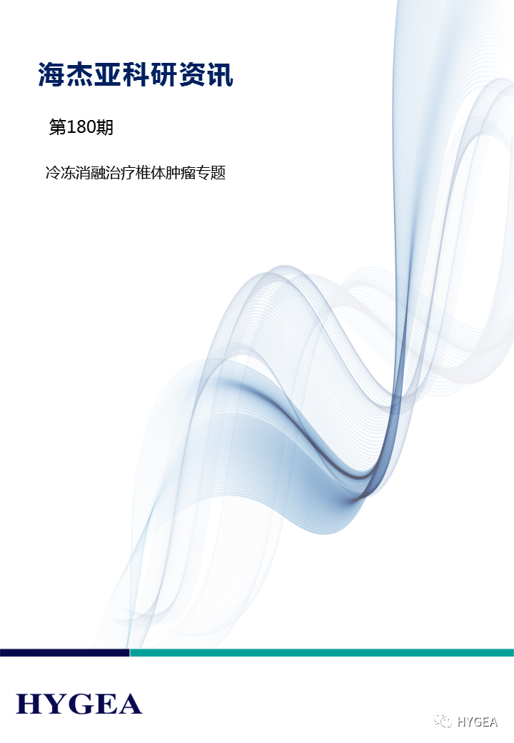 【7790必发集团官网科研资讯】第180期——冷冻消融医治椎体肿瘤专题