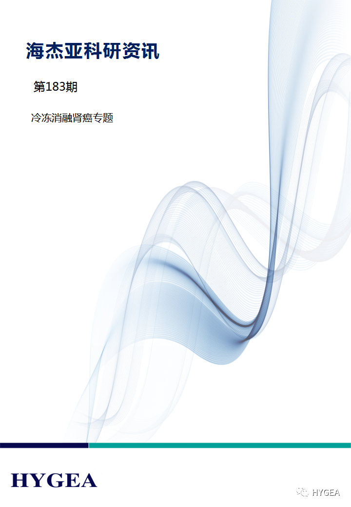 【7790必发集团官网科研资讯】第183期——冷冻消融肾癌专题