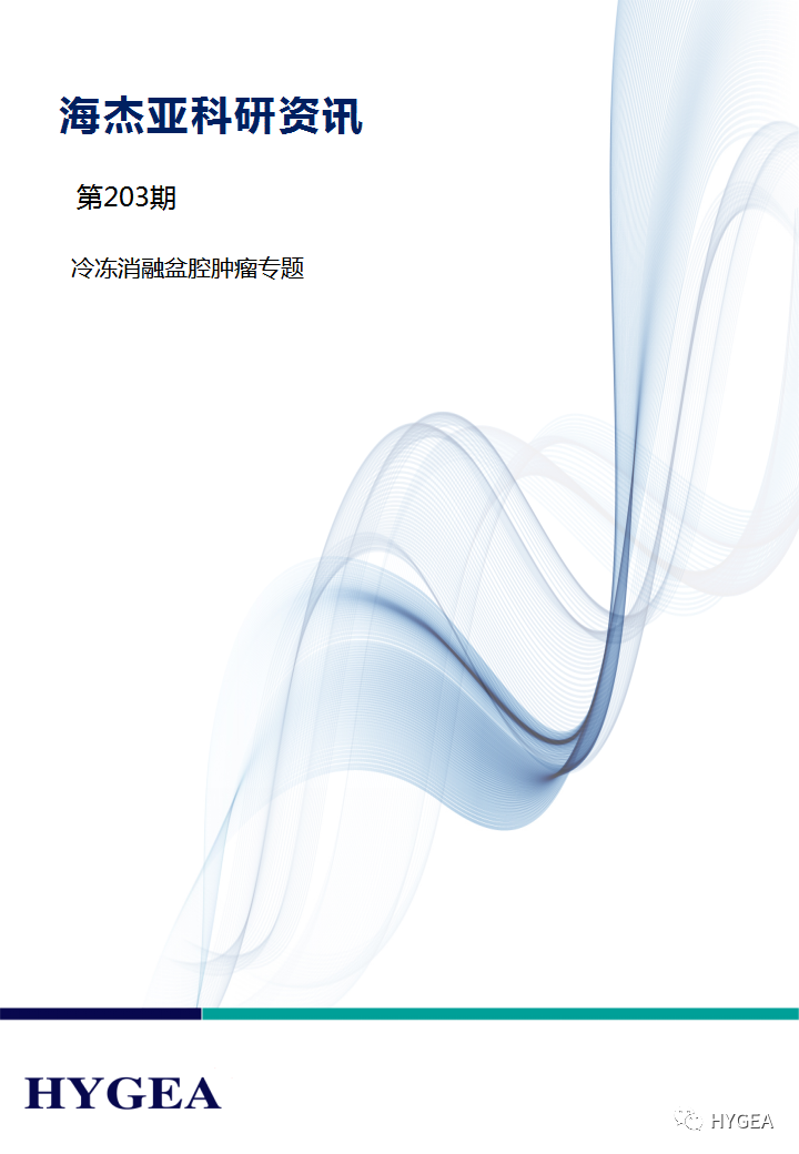 【7790必发集团官网科研资讯】第203期——冷冻消融盆腔肿瘤专题