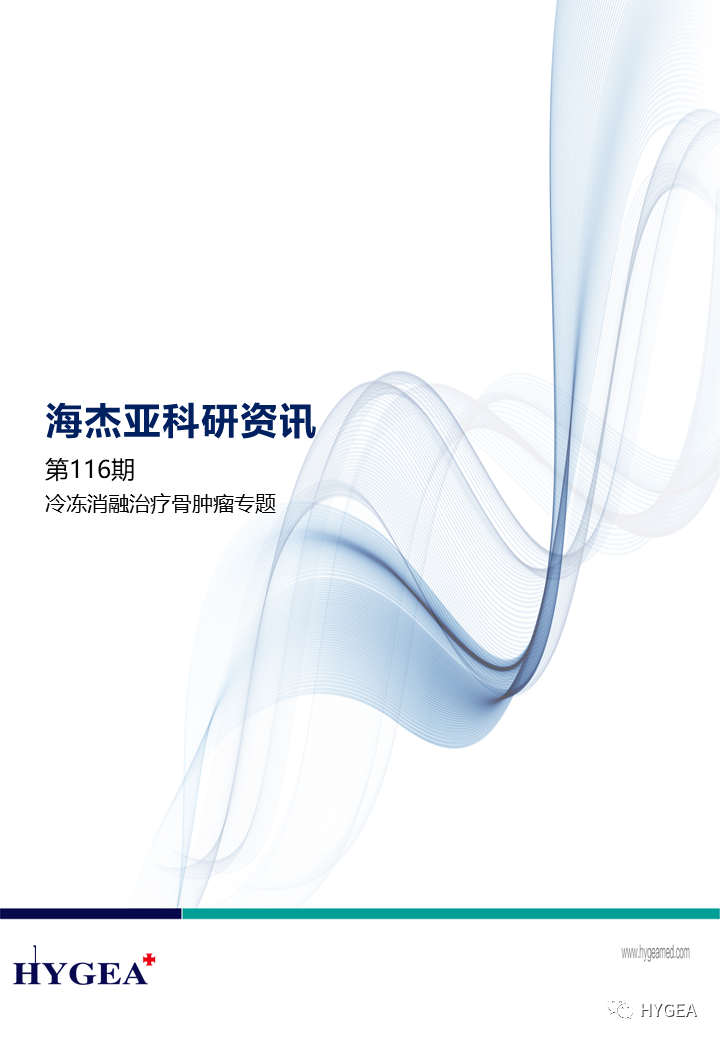 【7790必发集团官网科研资讯】第116期——冷冻消融医治骨肿瘤专题