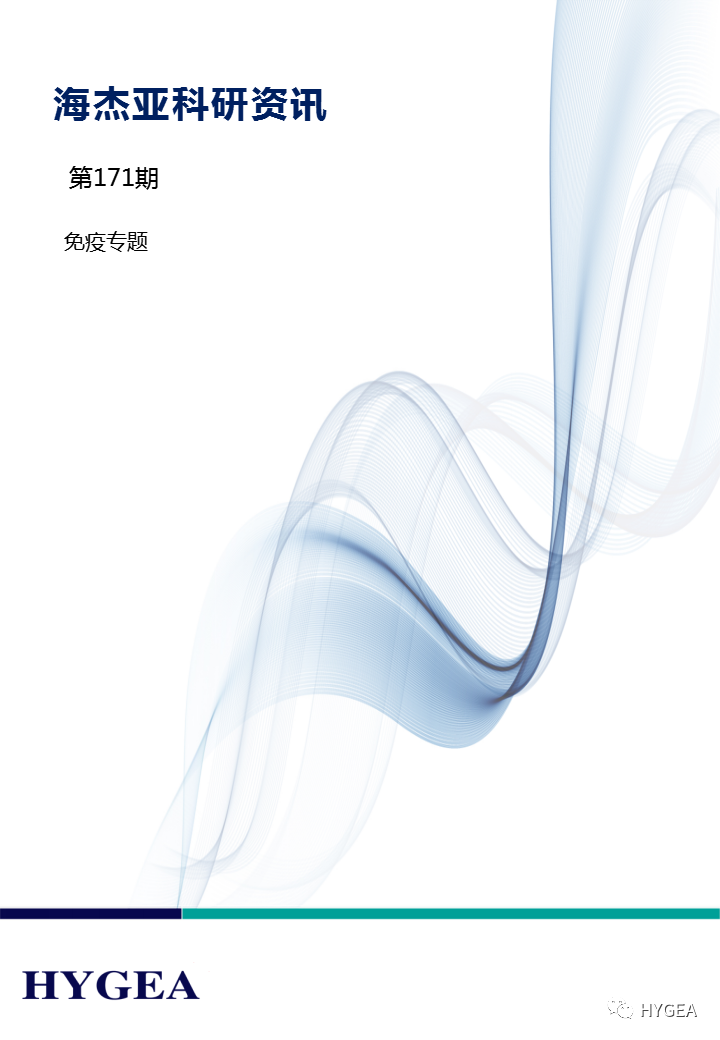 【7790必发集团官网科研资讯】第171期——免疫专题
