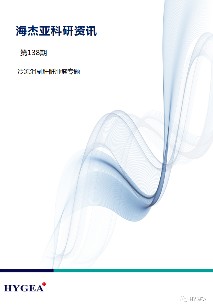 【7790必发集团官网科研资讯】第138期——冷冻消融肝脏肿瘤专题