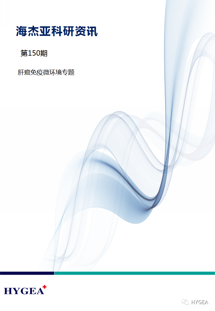 【7790必发集团官网科研资讯】第150期——肝癌免疫微环境专题