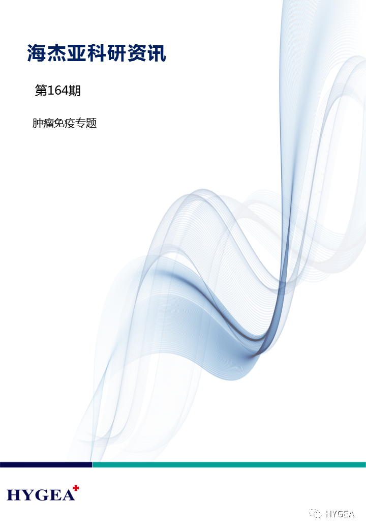 【7790必发集团官网科研资讯】第164期——肿瘤免疫专题