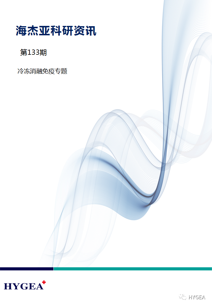【7790必发集团官网科研资讯】第133期——冷冻消融免疫专题
