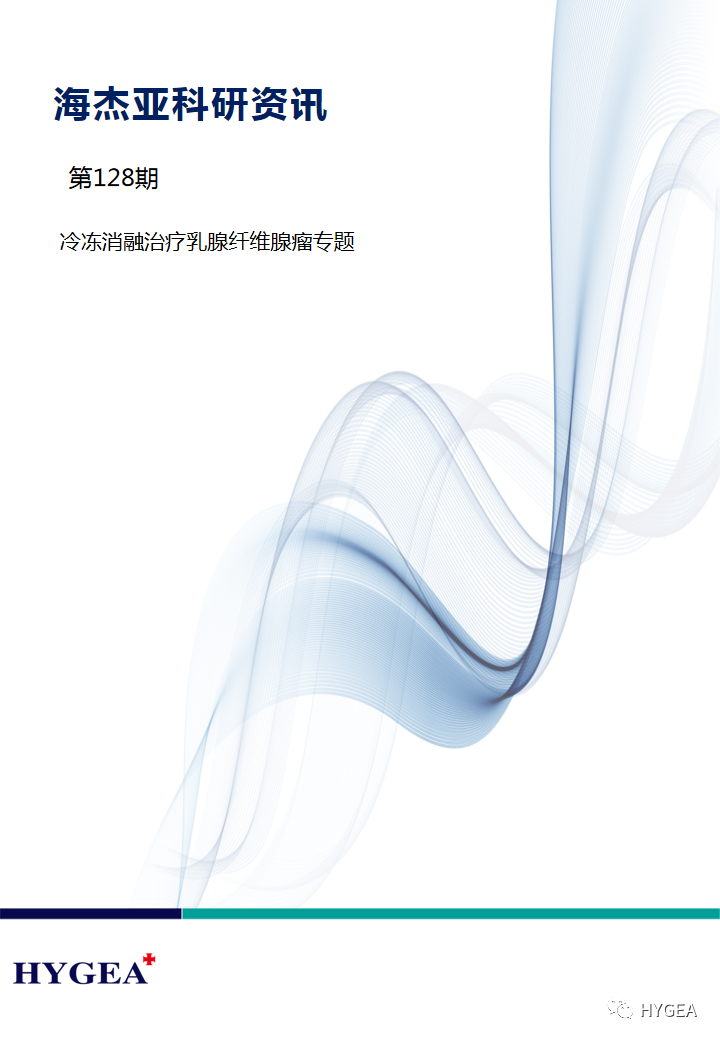 【7790必发集团官网科研资讯】第128期——冷冻消融医治乳腺纤维腺瘤