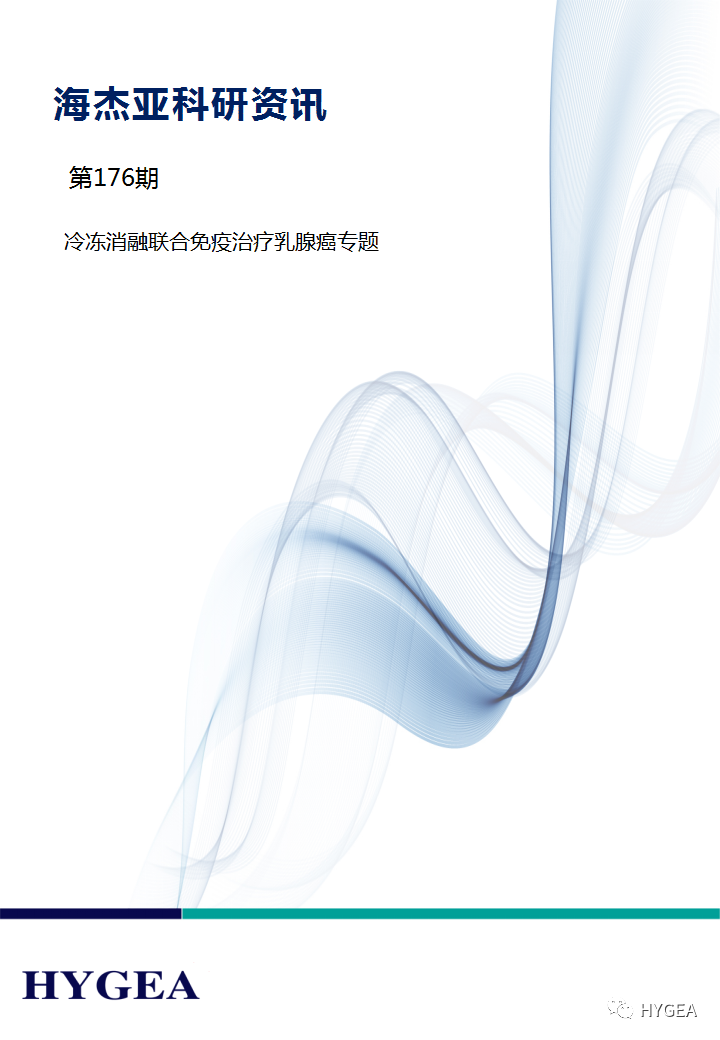 【7790必发集团官网科研资讯】第176期——冷冻消融结合免疫医治乳腺癌专题