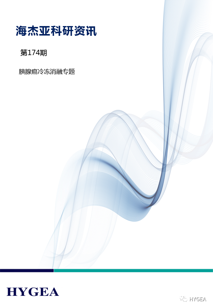 【7790必发集团官网科研资讯】第174期——胰腺癌冷冻消融专题