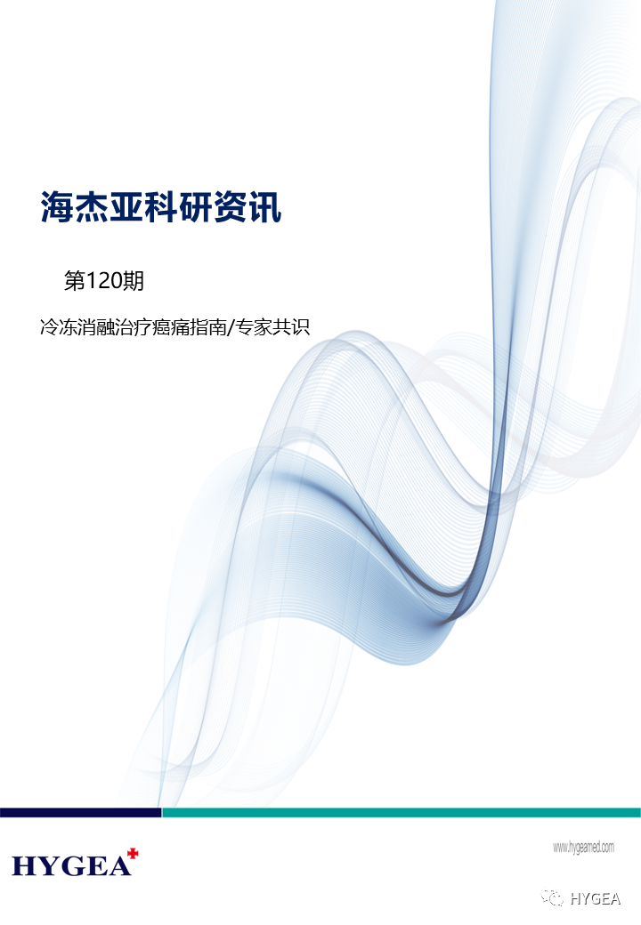 【7790必发集团官网科研资讯】第120期——冷冻消融医治癌痛指南/专家共识