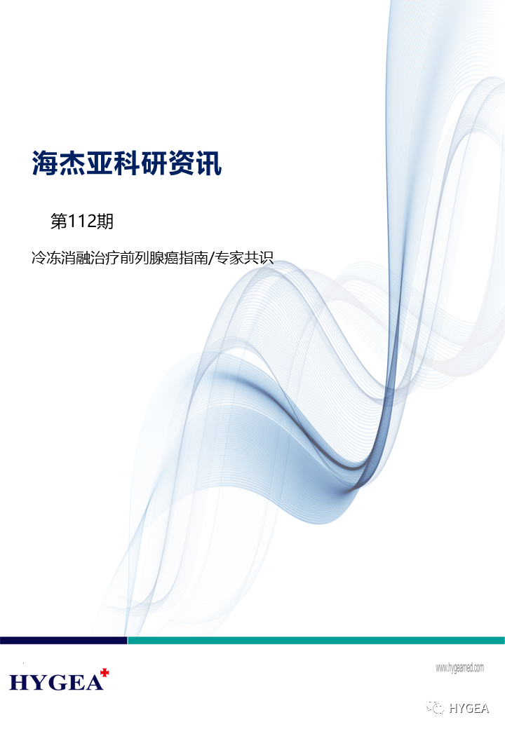 【7790必发集团官网科研资讯】第112期——冷冻消融医治前列腺癌指南/专家共识
