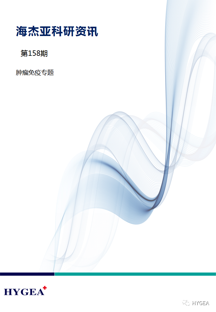【7790必发集团官网科研资讯】第158期——肿瘤免疫专题