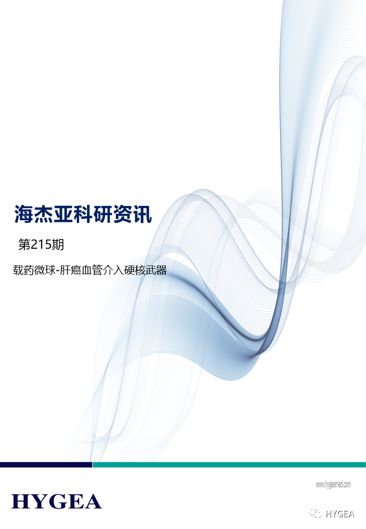 载药微球-肝癌血管染指硬核兵器 ——【7790必发集团官网科研资讯】第215期