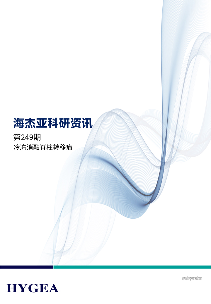冷冻消融脊柱转移瘤——【7790必发集团官网科研资讯】第249期