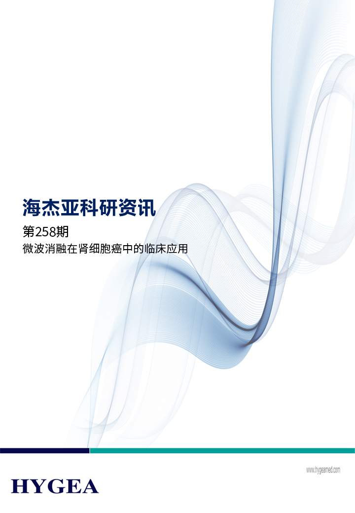 微波消融在肾细胞癌中的临床利用——【7790必发集团官网科研资讯】第258期