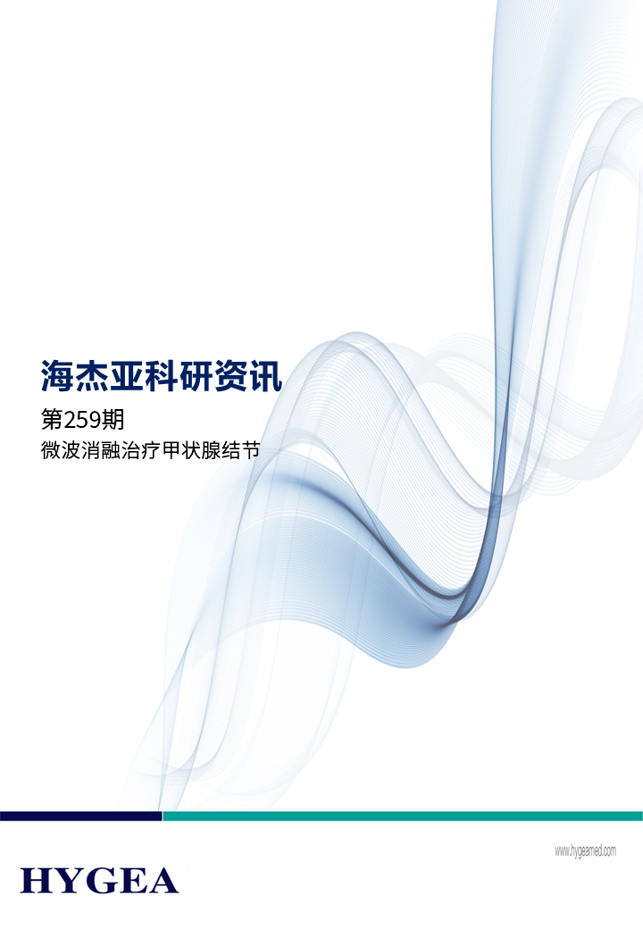 微波消融医治甲状腺结节——【7790必发集团官网科研资讯】第259期