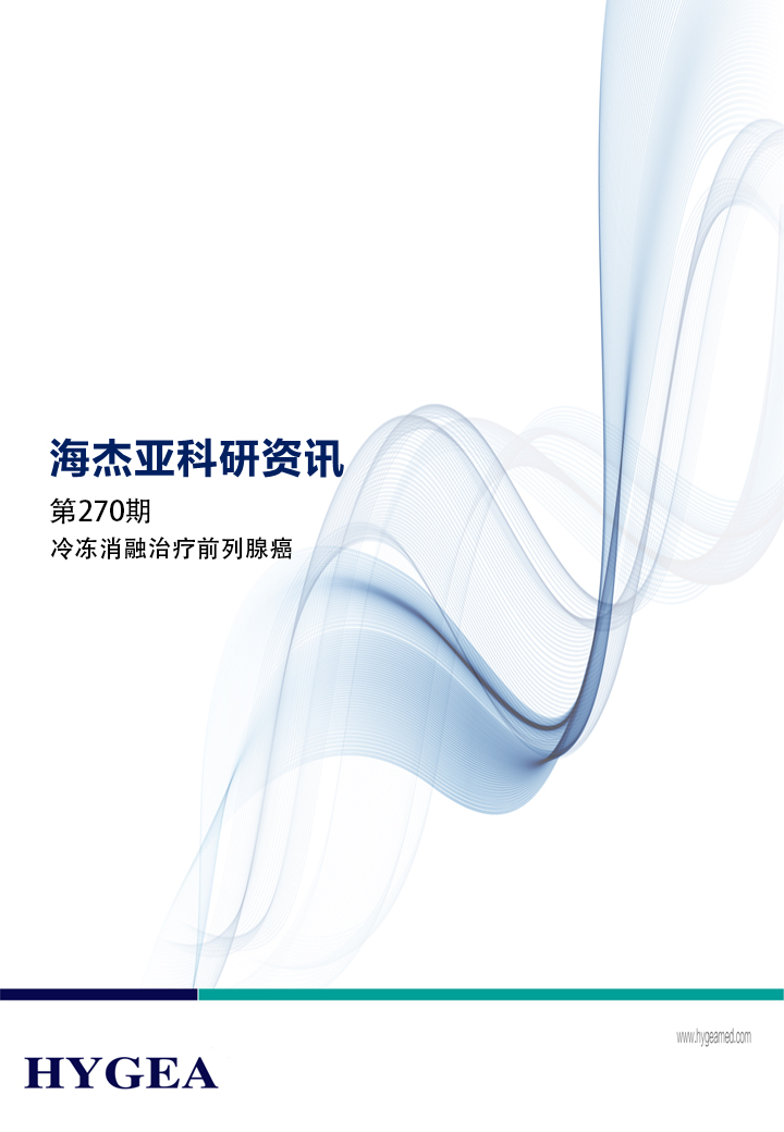 冷冻消融医治前列腺癌——【7790必发集团官网科研资讯】第270期