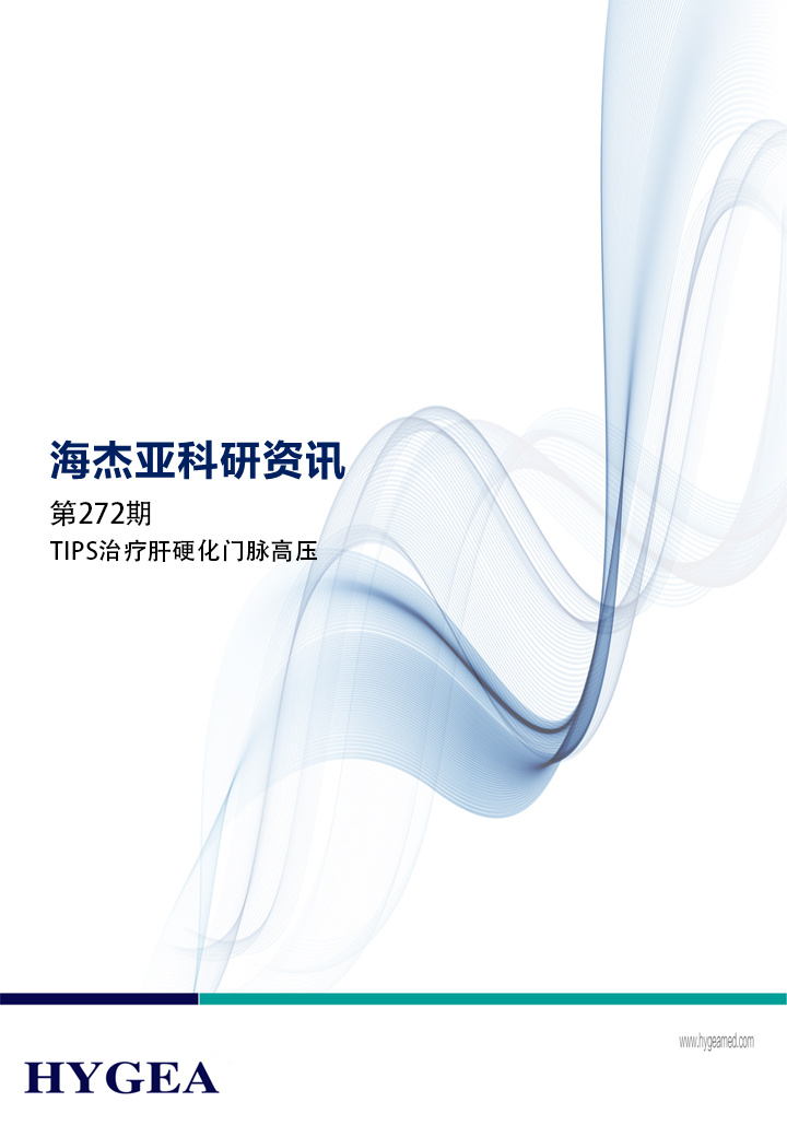 TIPS医治肝硬化门脉高压——【7790必发集团官网科研资讯】第272期