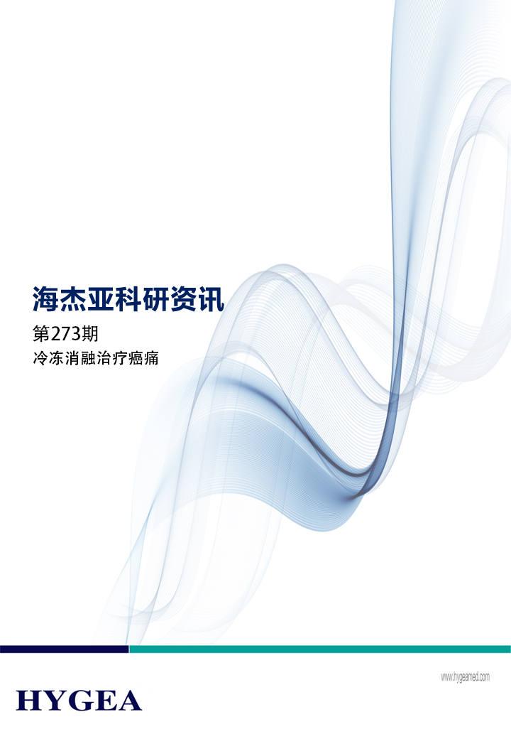 冷冻消融医治癌痛——【7790必发集团官网科研资讯】第273期