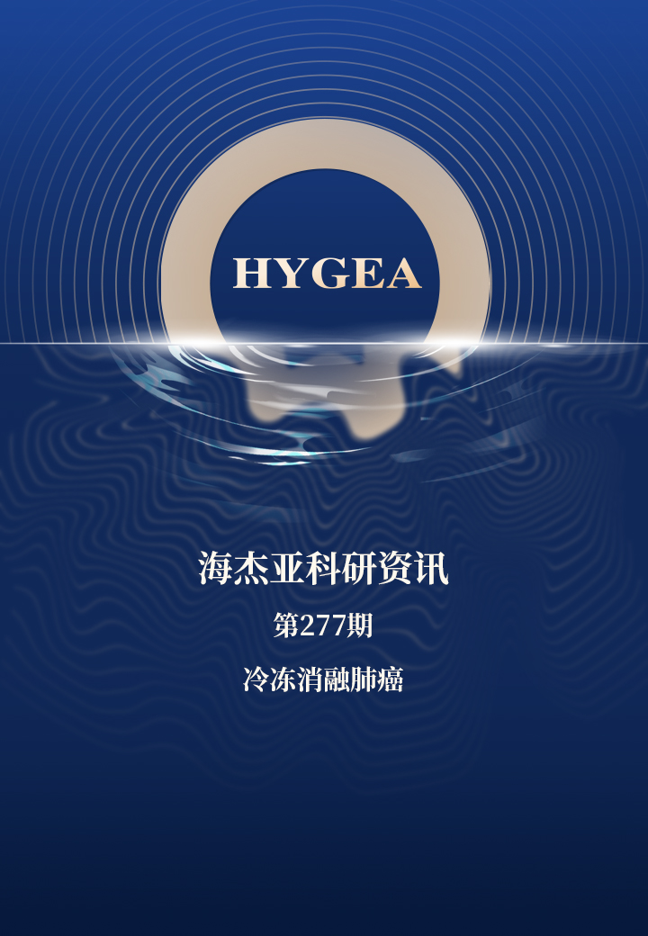 冷冻消融肺癌——【7790必发集团官网科研资讯】第277期