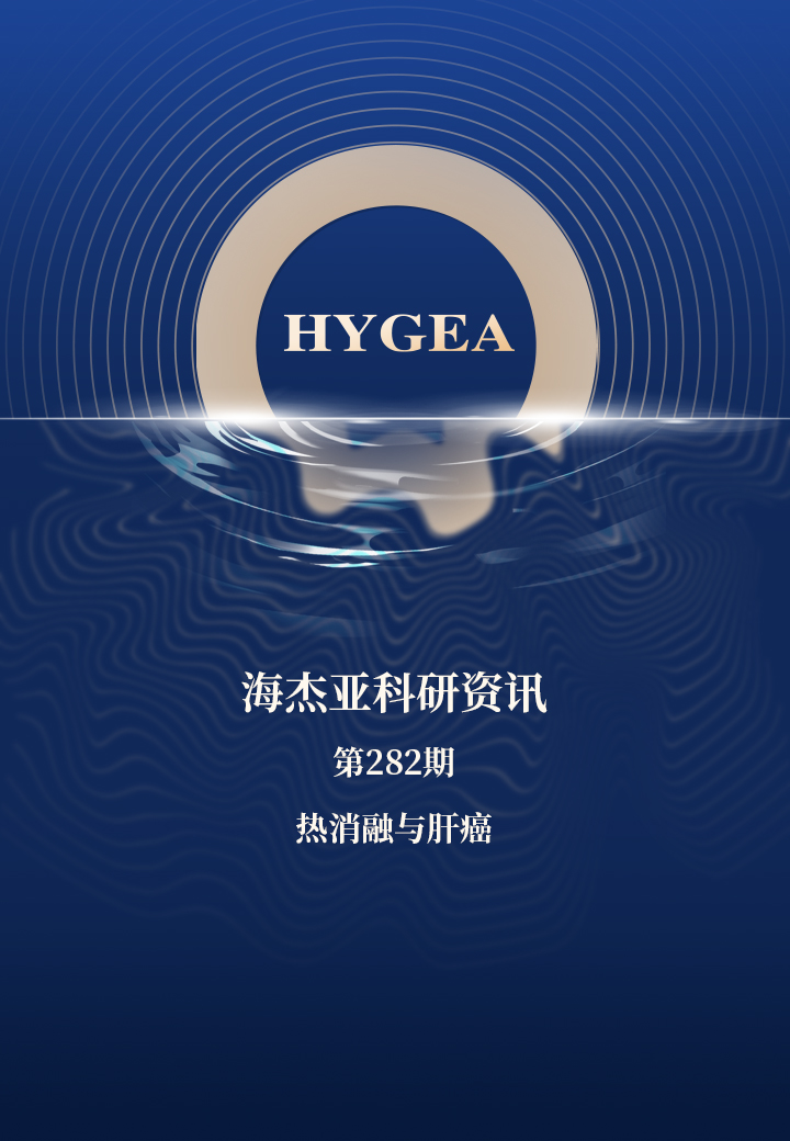 热消融与肝癌——【7790必发集团官网科研资讯】第282期