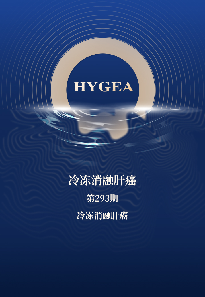 冷冻消融肝癌——【7790必发集团官网科研资讯】第293期