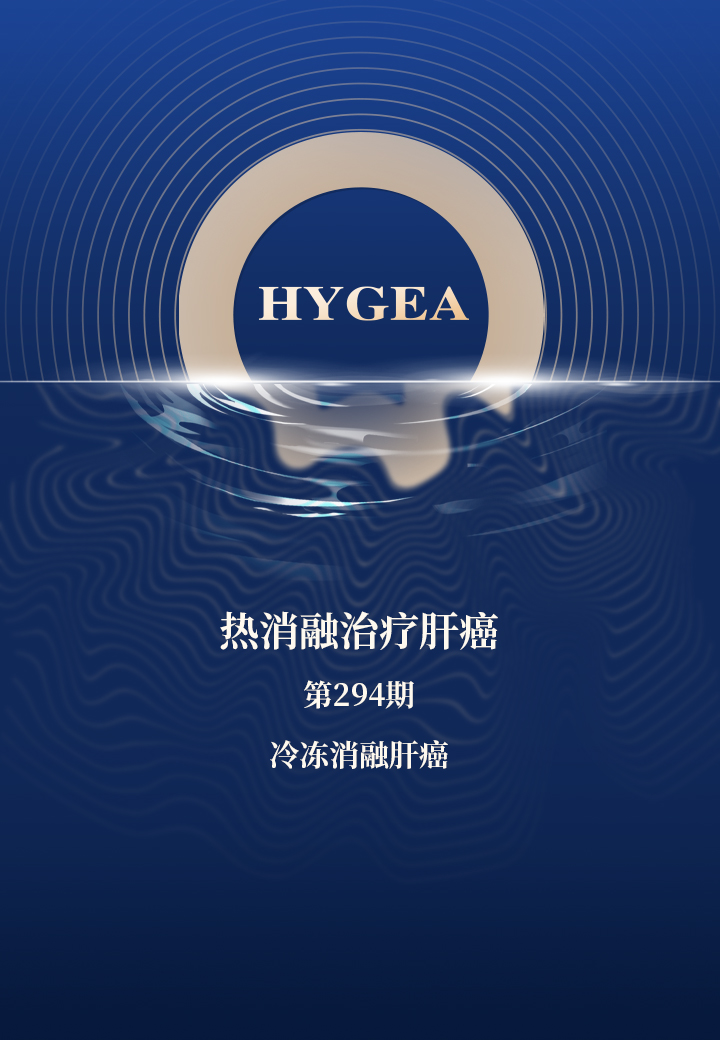 热消融医治肝癌——【7790必发集团官网科研资讯】第294期