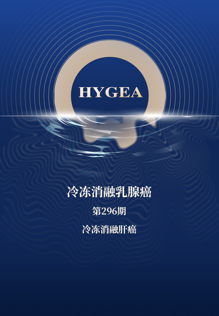 冷冻消融乳腺癌——【7790必发集团官网科研资讯】第296期