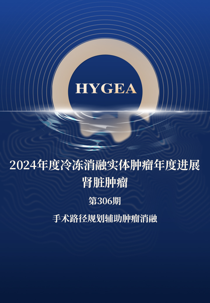 2024年度冷冻消融实体肿瘤年度进展-肾脏肿瘤——【7790必发集团官网科研资讯】第306期