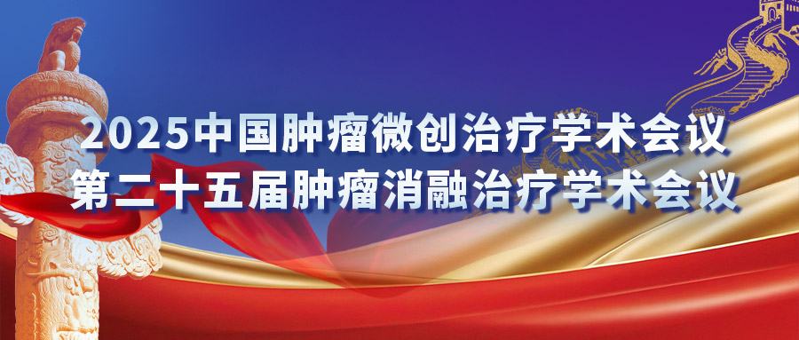 复合式冷热消融专场钻研会：汇聚专家力量，，，，，，引发创新火花